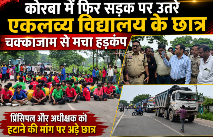 CG BREAKING: कोरबा में फिर सड़क पर उतरे एकलव्य विद्यालय के छात्र, चक्काजाम से मचा हड़कंप; प्रिंसिपल और अधीक्षक को हटाने की मांग पर अड़े छात्र
