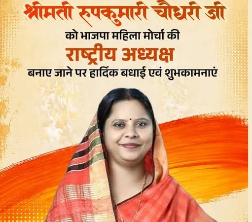 सांसद रूप कुमारी चौधरी बनी महिला मोर्चा की राष्ट्रीय अध्यक्ष, नितिन नवीन की टीम में छत्तीसगढ़ भाजपा के दो चेहरों को मिली बड़ी जिम्मेदार